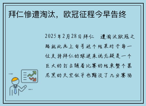 拜仁慘遭淘汰，欧冠征程今早告终