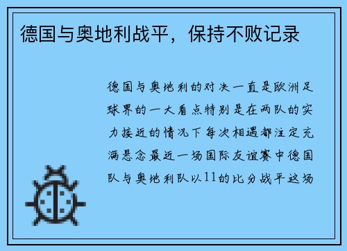 德国与奥地利战平，保持不败记录