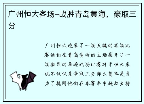 广州恒大客场-战胜青岛黄海，豪取三分