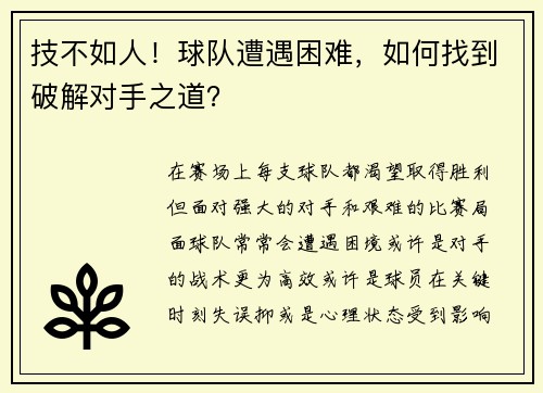 技不如人！球队遭遇困难，如何找到破解对手之道？
