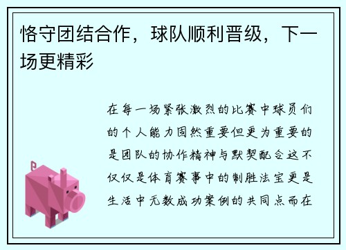 恪守团结合作，球队顺利晋级，下一场更精彩