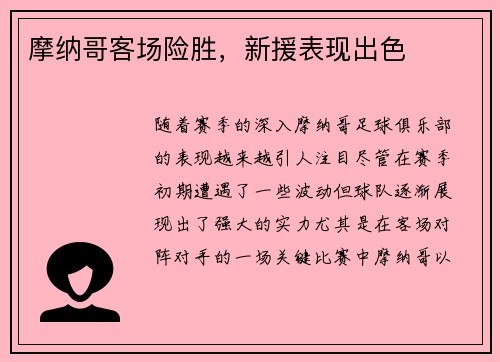 摩纳哥客场险胜，新援表现出色