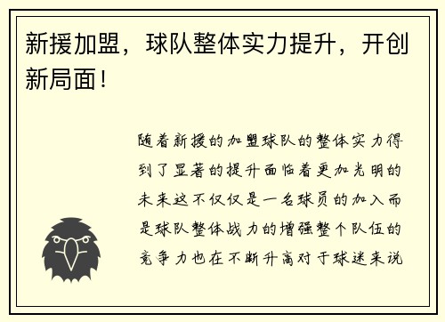 新援加盟，球队整体实力提升，开创新局面！