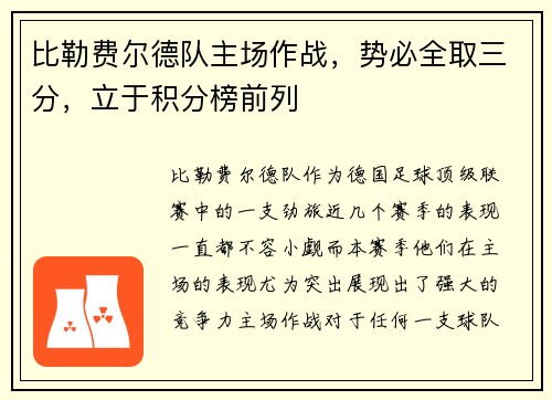 比勒费尔德队主场作战，势必全取三分，立于积分榜前列