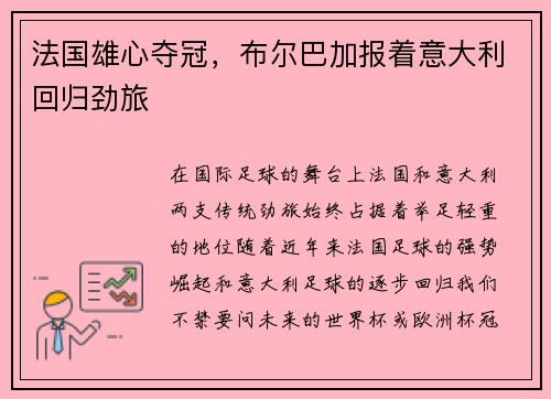 法国雄心夺冠，布尔巴加报着意大利回归劲旅