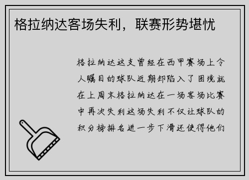 格拉纳达客场失利，联赛形势堪忧
