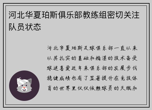 河北华夏珀斯俱乐部教练组密切关注队员状态