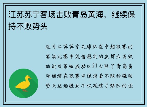 江苏苏宁客场击败青岛黄海，继续保持不败势头