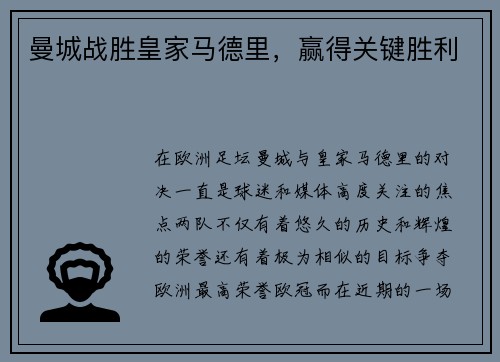 曼城战胜皇家马德里，赢得关键胜利