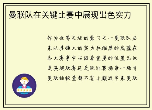 曼联队在关键比赛中展现出色实力