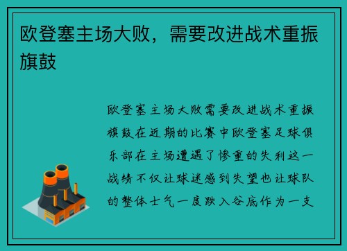 欧登塞主场大败，需要改进战术重振旗鼓