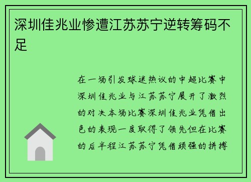 深圳佳兆业惨遭江苏苏宁逆转筹码不足