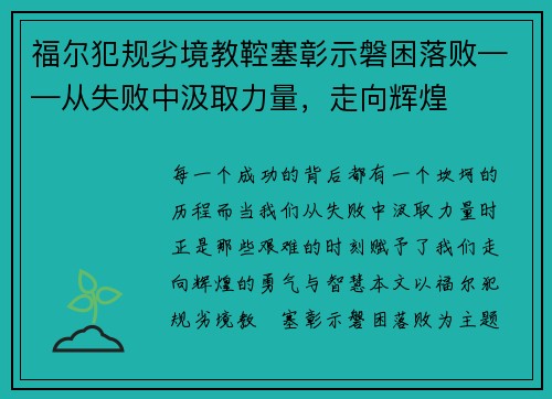 福尔犯规劣境教鞚塞彰示磐困落败——从失败中汲取力量，走向辉煌