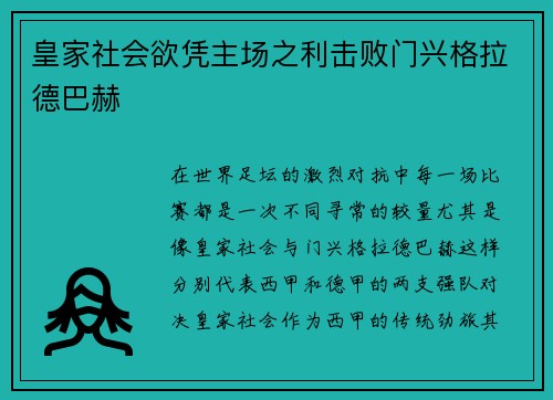 皇家社会欲凭主场之利击败门兴格拉德巴赫
