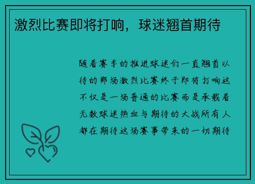 激烈比赛即将打响，球迷翘首期待