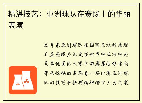 精湛技艺：亚洲球队在赛场上的华丽表演