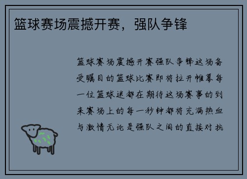篮球赛场震撼开赛，强队争锋
