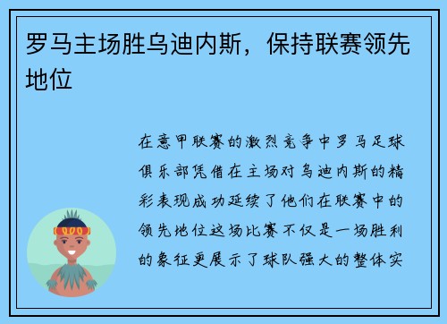 罗马主场胜乌迪内斯，保持联赛领先地位
