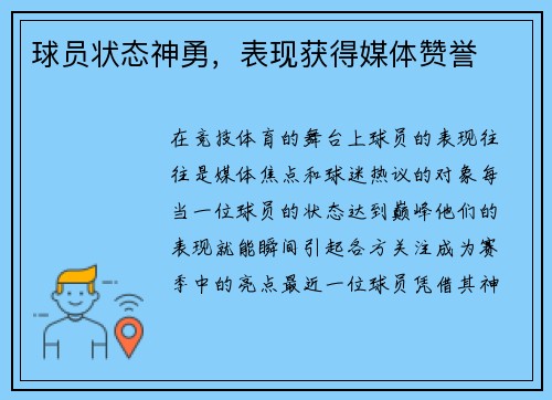 球员状态神勇，表现获得媒体赞誉