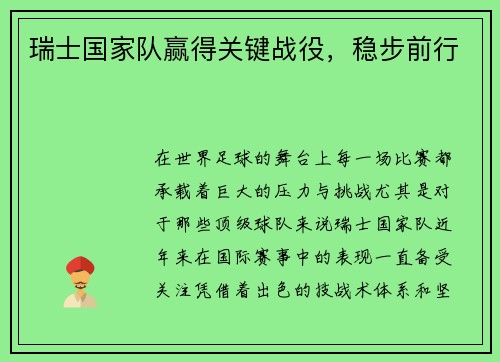 瑞士国家队赢得关键战役，稳步前行