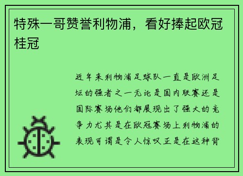 特殊一哥赞誉利物浦，看好捧起欧冠桂冠
