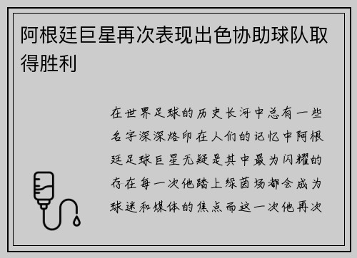 阿根廷巨星再次表现出色协助球队取得胜利