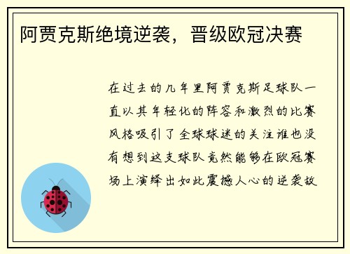 阿贾克斯绝境逆袭，晋级欧冠决赛