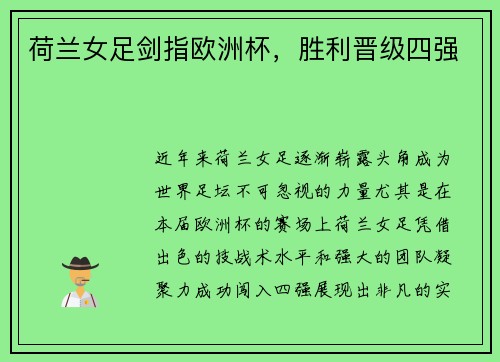 荷兰女足剑指欧洲杯，胜利晋级四强