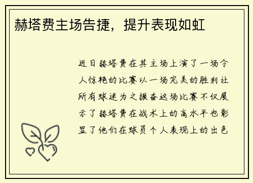 赫塔费主场告捷，提升表现如虹