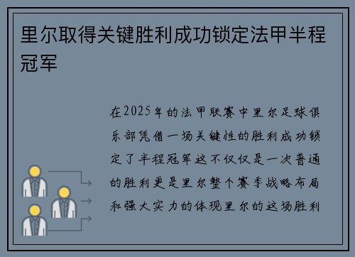 里尔取得关键胜利成功锁定法甲半程冠军