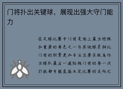 门将扑出关键球，展现出强大守门能力
