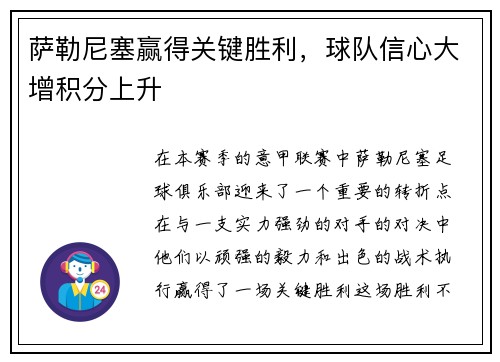 萨勒尼塞赢得关键胜利，球队信心大增积分上升