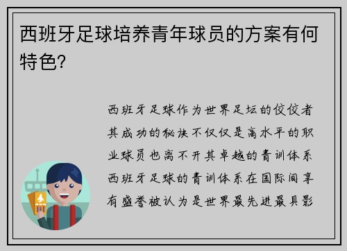 西班牙足球培养青年球员的方案有何特色？
