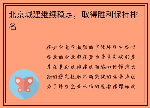 北京城建继续稳定，取得胜利保持排名
