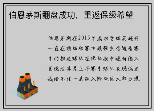 伯恩茅斯翻盘成功，重返保级希望