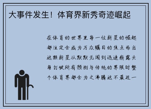 大事件发生！体育界新秀奇迹崛起