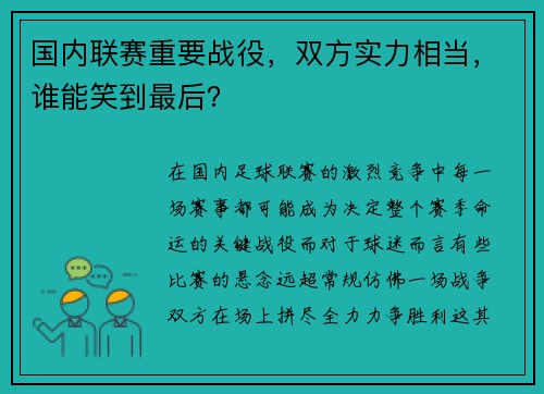 国内联赛重要战役，双方实力相当，谁能笑到最后？