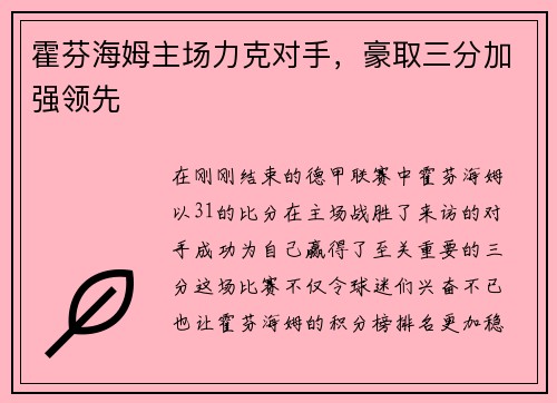 霍芬海姆主场力克对手，豪取三分加强领先