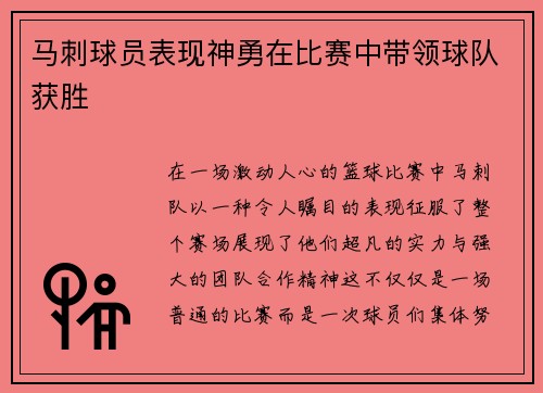 马刺球员表现神勇在比赛中带领球队获胜