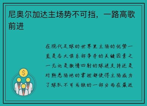 尼奥尔加达主场势不可挡，一路高歌前进