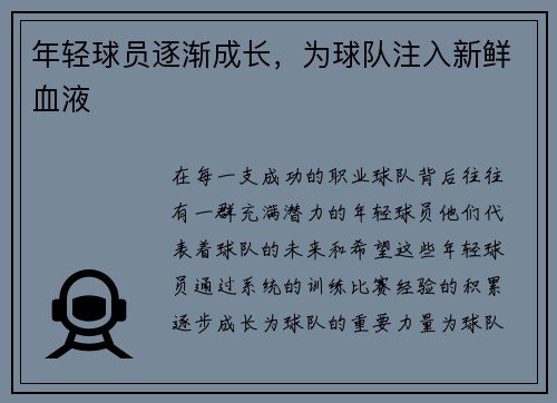 年轻球员逐渐成长，为球队注入新鲜血液