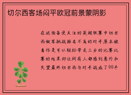 切尔西客场闷平欧冠前景蒙阴影