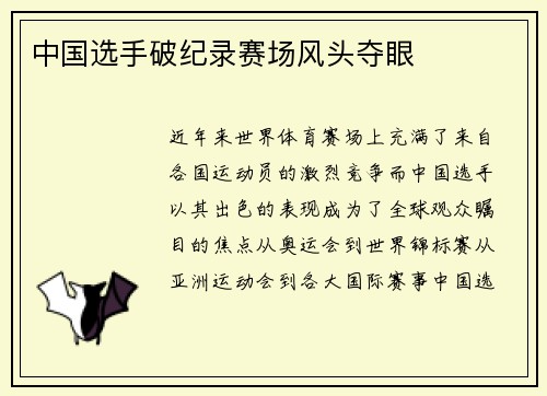 中国选手破纪录赛场风头夺眼