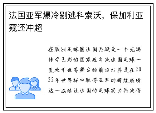 法国亚军爆冷剔逃科索沃，保加利亚窥还冲超