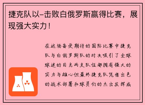 捷克队以-击败白俄罗斯赢得比赛，展现强大实力！