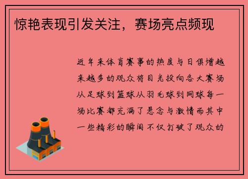 惊艳表现引发关注，赛场亮点频现