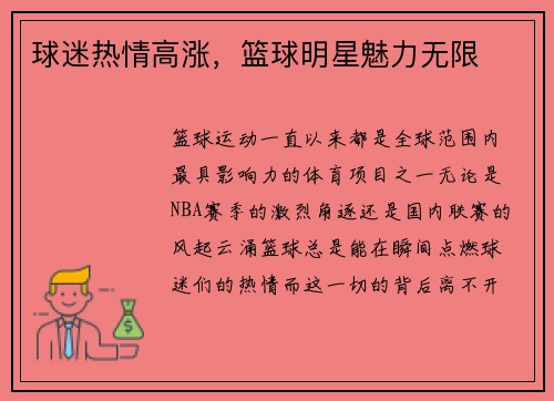 球迷热情高涨，篮球明星魅力无限