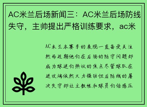 AC米兰后场新闻三：AC米兰后场防线失守，主帅提出严格训练要求，ac米兰著名后卫有哪几位