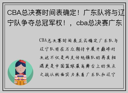 CBA总决赛时间表确定！广东队将与辽宁队争夺总冠军权！，cba总决赛广东首发名单