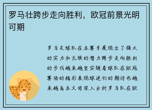 罗马壮跨步走向胜利，欧冠前景光明可期